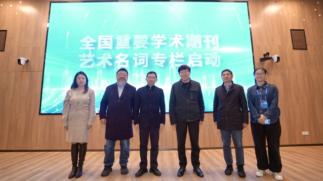“全国重要学术期刊艺术名词规范化专栏”项目启动.jpg 图片