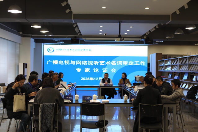 分论坛七:广播电视与网络视听艺术名词审定工作专家论证会.jpg 图片