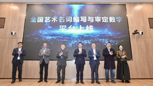 “全国艺术名词编写与审定数字平台”项目启动.jpg 图片
