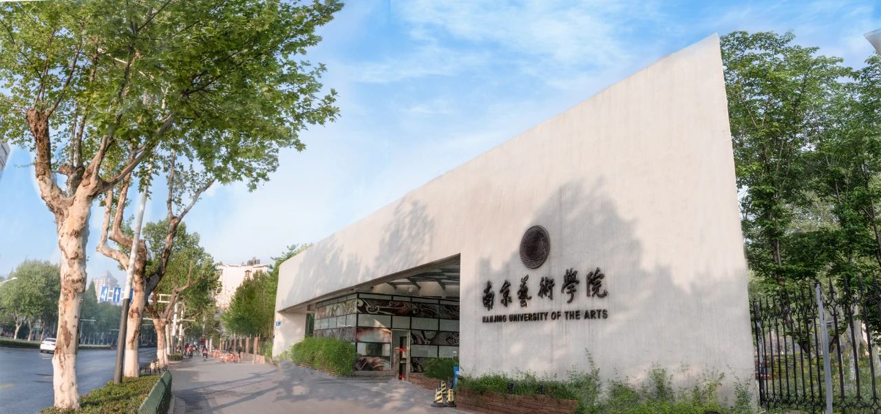 南京视觉艺术学院_南京艺术学院视觉传达设计_南京艺术学院视觉传达