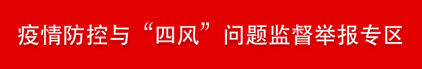 疫情防控与“四风”问题监督举报专区